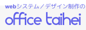 WEBシステム/デザイン制作の office taihei